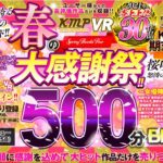 高瀬りな 新村あかり 浜崎真緒 百永さりな 七瀬アリス 森沢かな（飯岡かなこ） あおいれな 深田結梨 推川ゆうり 佐知子 松本いちか 美咲かんな 月乃ルナ 若宮はずき 木下ひまり（花沢ひまり） 晶エリー（新井エリー、大沢佑香） 渚みつき 黒川さりな 倉多まお 佐伯由美香 星なこ 辻井ほのか 東條なつ 森日向子 吉根ゆりあ 川菜美鈴 紺野ひかる 大槻ひびき AIKA 波多野結衣 星仲ここみ【VR】KMPVR 春の大感謝祭！！2021年売上上位30作品500分BEST