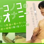 オトコノコのオナニー 響くん22歳