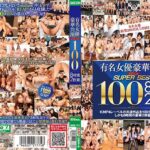 シェリー（Shelly、藤井シェリー）（しぇりー） 麻倉憂 神咲詩織 泉麻那 桜りお 瑠菜（安西瑠菜、RUNA） RUMIKA 大石のぞみ 成瀬心美（ここみ） あずみ恋有名女優豪華共演 スーパーベスト100 8時間