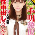 大沢美加（廣田まりこ）【 AI リマスター版 】栗○千明激似！超絶美少女アイドル大沢美加真性中出しスペシャル