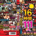 こ●もオナニー16時間111人 美●女厳選
