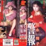 家永翔子失神警報 シグナル8(エイト) 家永翔子