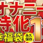 オナニー特化 幸福袋 人生で一番気持ちイイ射精に導く 11時間 永久保存