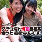 あふれるマン汁 グチョ濡れ母娘SEX きっと遺伝なんです。