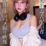 ※流出 毒舌配信者 精飲中出しハメ撮り映像