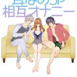 甘やかされて、落とされる。 耳なめ3P相互オナニー