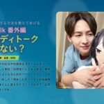 天沢一華Bodytalk番外編 僕とボディトークしてみない? 向理来