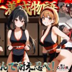 【くノ一養成物語】 1エロ忍具で3人同時に「水遁潮飛ばしの術」を炸裂!? 2敏感乳首を克服する為、乳首を弄りながらハメまくる!! 3デカパイくノ一をクリ責めで苛め倒し!! 4全身性感帯の弱々くノ一が忍具&肉棒でイキまくり!!【妄想エロマン♯すみれ&りか&なるみ】