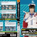 早瀬ありす魔法美少女戦士フォンテーヌ（オナニー編・討伐編・凌●編・失禁編） 早瀬ありす